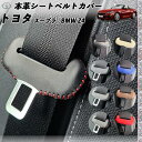 トヨタ スープラ BMW Z4 本革シートベルトカバー バックル 本革 異音防止 傷防止 本皮レザーカバー 内装 カスタム キャッチャー ドレスアップ アクセサリー 2枚セット WeCar