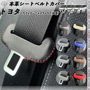 ノア ヴォクシー エスクァイア80系 本革シートベルトカバー バックル 本革 異音防止 傷防止 本皮レザーカバー 内装 ドレスアップ 2枚セット WeCar