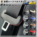 ポルシェ997 911 本革シートベルトカバー バックル 本革 異音防止 傷防止 本皮レザーカバー 内装 カスタム キャッチャー ドレスアップ 2枚セット WeCar