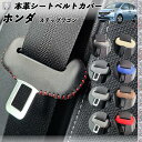 ステップワゴン RP1 2 3 4 5 本革シートベルトカバー バックル 本革 異音防止 傷防止 本皮レザーカバー 内装 カスタム キャッチャー 2枚セット WeCar