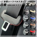 日産 SAKURA サクラ用 本革シートベルトカバー バックル 本革 異音防止 傷防止 本皮レザーカバー 内装 カスタム キャッチャー ドレスアップ アクセサリー 2枚セット WeCar