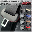 ロードスター MX-5 ND系 本革シートベルトカバー バックル 本革 異音防止 傷防止 本皮レザーカバー 内装 カスタム キャッチャー ドレスアップ 2枚セット WeCar