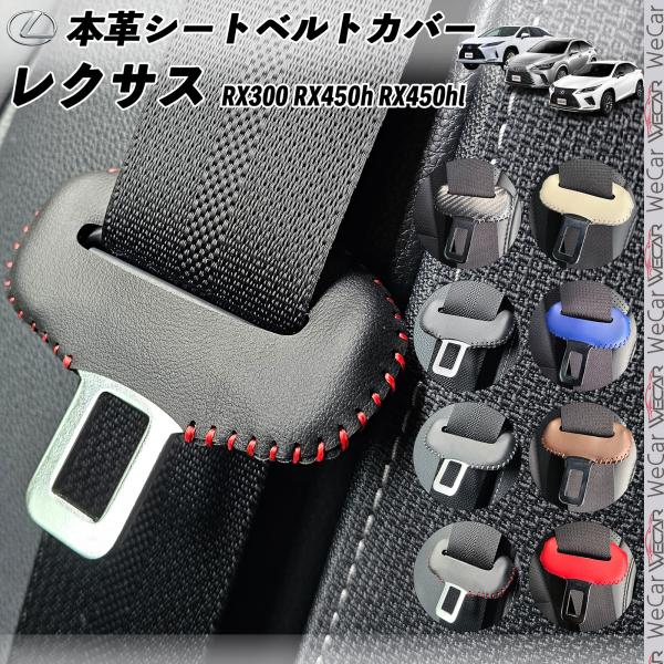 レクサス RX系 本革シートベルトカバー バックル 本革 異音防止 傷防止 本皮レザーカバー 内装 カスタム キャッチャー ドレスアップ 2枚セット ienobenrikan