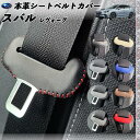スバル レヴォーグ 本革シートベルトカバー バックルカバー? 異音防止 傷防止 本皮レザーカバー? 内装 ドレスアップ WeCar (ブラック) 2枚セット WeCar