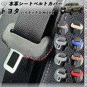トヨタ ハイラックス HILUX 本革シートベルトカバー バックルカバー 本革 異音防止 傷防止 本皮レザーカバー 内装 カスタム キャッチャー 2枚セット WeCar