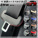 BMW MINI ミニ 本革シートベルトカバー バックル 本革 異音防止 傷防止 本皮レザーカバー 内装 カスタム キャッチャー ドレスアップ アクセサリー 2枚セット WeCar