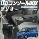 スズキ ソリオ MA15S MA26S MA36S MA46S MA27S MA37S デリカD2 MB36S コンソールボックス アームレスト 肘掛け パーツ アームレストコンソール 肘置き WeCar