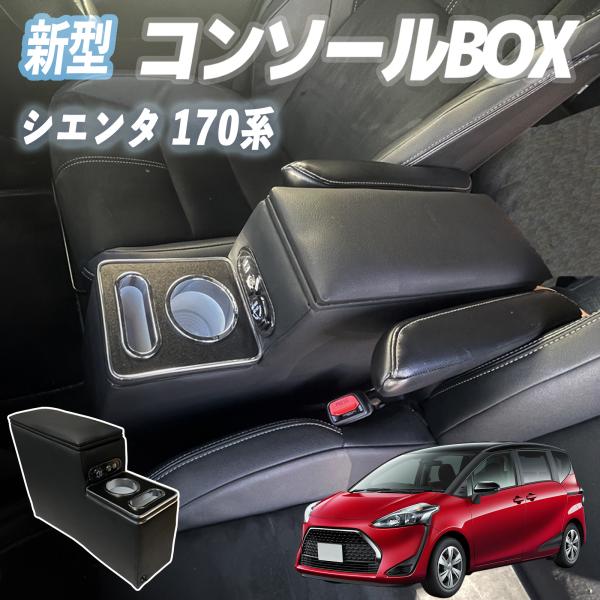 シエンタ 170系 NSP170 NCP170 NHP170 コンソールボックス アームレスト センターコンソール 肘掛け パ..