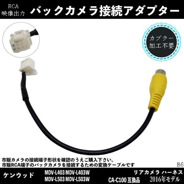 ケンウッド 2016年 CA-C100 互換 ケンウッド バックカメラ 変換 アダプター RCA RCA変換 ハーネス 車 市販 リアカメラ 接続 ケーブル ienobenrikan