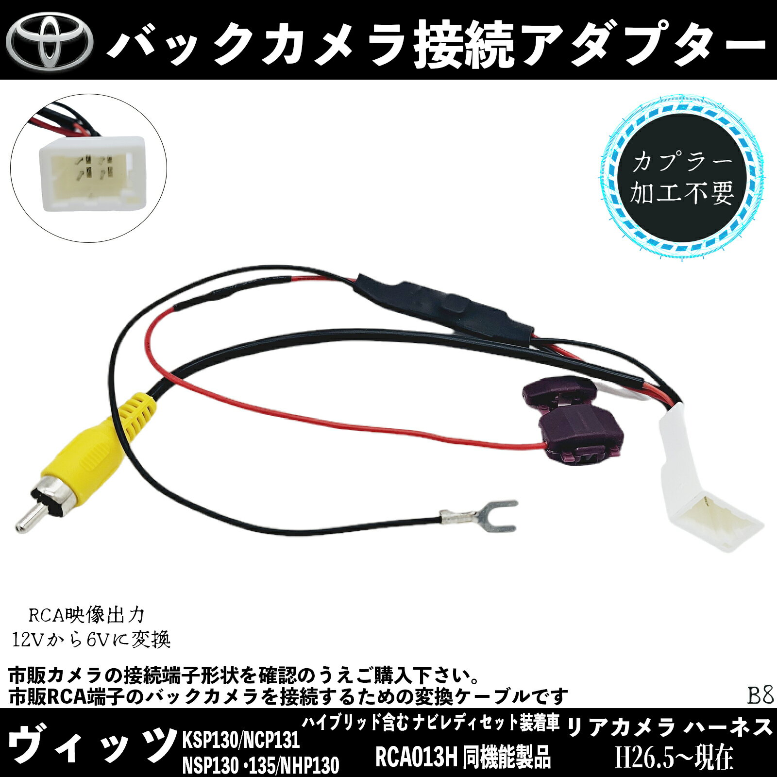 ヴィッツ KSP130 NCP131 NSP130 ?135 NHP130 イクリプス 純正 バックカメラ 社外ナビ に 変換 する コネクター バックカメラ アダプター ナビ 交換 入力変換 ienobenrikan