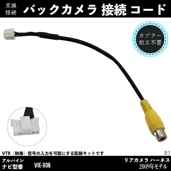 2009年モデル バックカメラ アルパイン アダプター 変換 RCA 6ピン ハーネス 接続 ienobenrikan