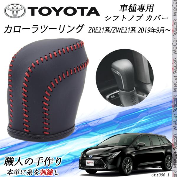 カローラツーリング シフトノブ トヨタ専用 DIY 本革材質 内装カスタムパーツ アクセサリー爪キズ防止 取付簡単 車種専用設計 ZRE21系 ZWE21系 ienobenrikan