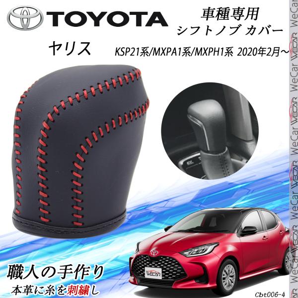 ヤリス シフトノブ トヨタ専用 DIY 本革材質 内装カスタム パーツ アクセサリー爪 キズ防止 取付簡単 ..