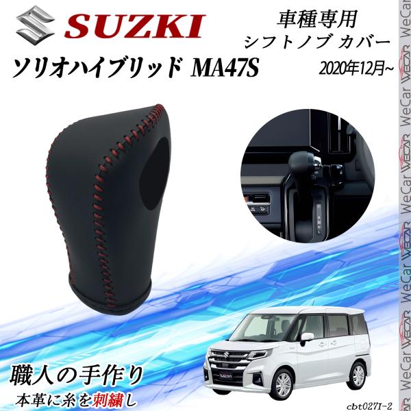 スズキ ソリオハイブリッド SZ MA47S 2020年12月〜 シフトノブ カバー DIY 本革材質 内装カスタムパー..