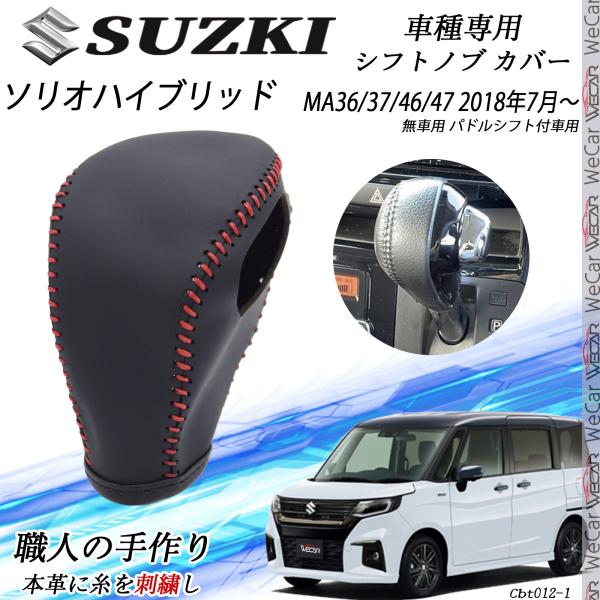 ソリオハイブリッド シフトノブ スズキ専用 DIY 本革材質 内装カスタム パーツ アクセサリー 爪キズ防..