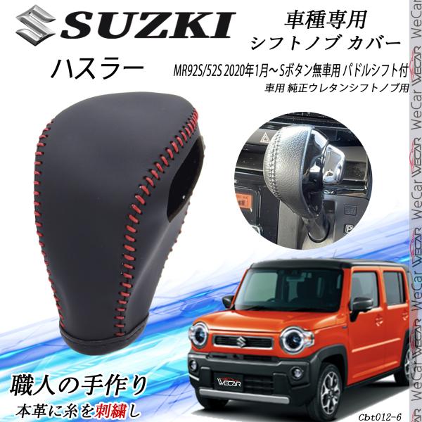 ハスラー フトノブ スズキ専用 DIY 本革材質 内装カスタム パーツ アクセサリー 爪キズ防止 取付簡単 ..