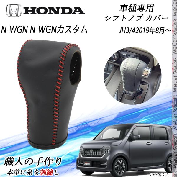 N-WGN N-WGN カスタム フトノブ ホンダ 専用 DIY 本革材質 内装カスタム パーツ アクセサリー爪キズ防止 取付簡単 車種専用設計 JH3/4 WeCar