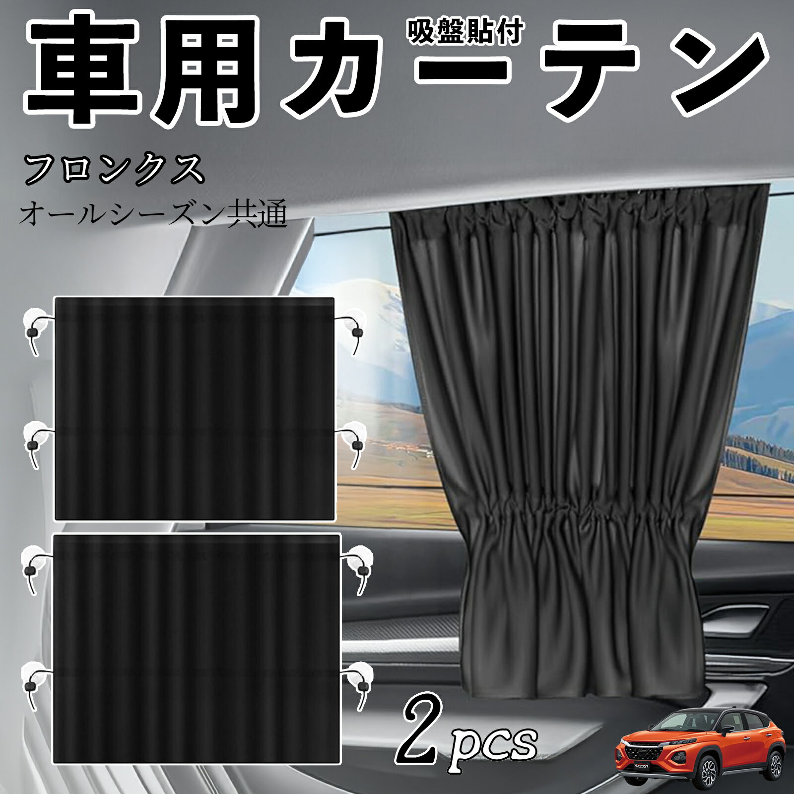 スズキ フロンクス FRONX車用カーテン サンシェード カーウィンドウシェード サイドウィンドウ用 カーテン 伸縮性 吸盤貼付 遮光 断熱 UVカット 車中泊 日よけ 紫外線対策 取付簡単 2枚セット ienobenrikan