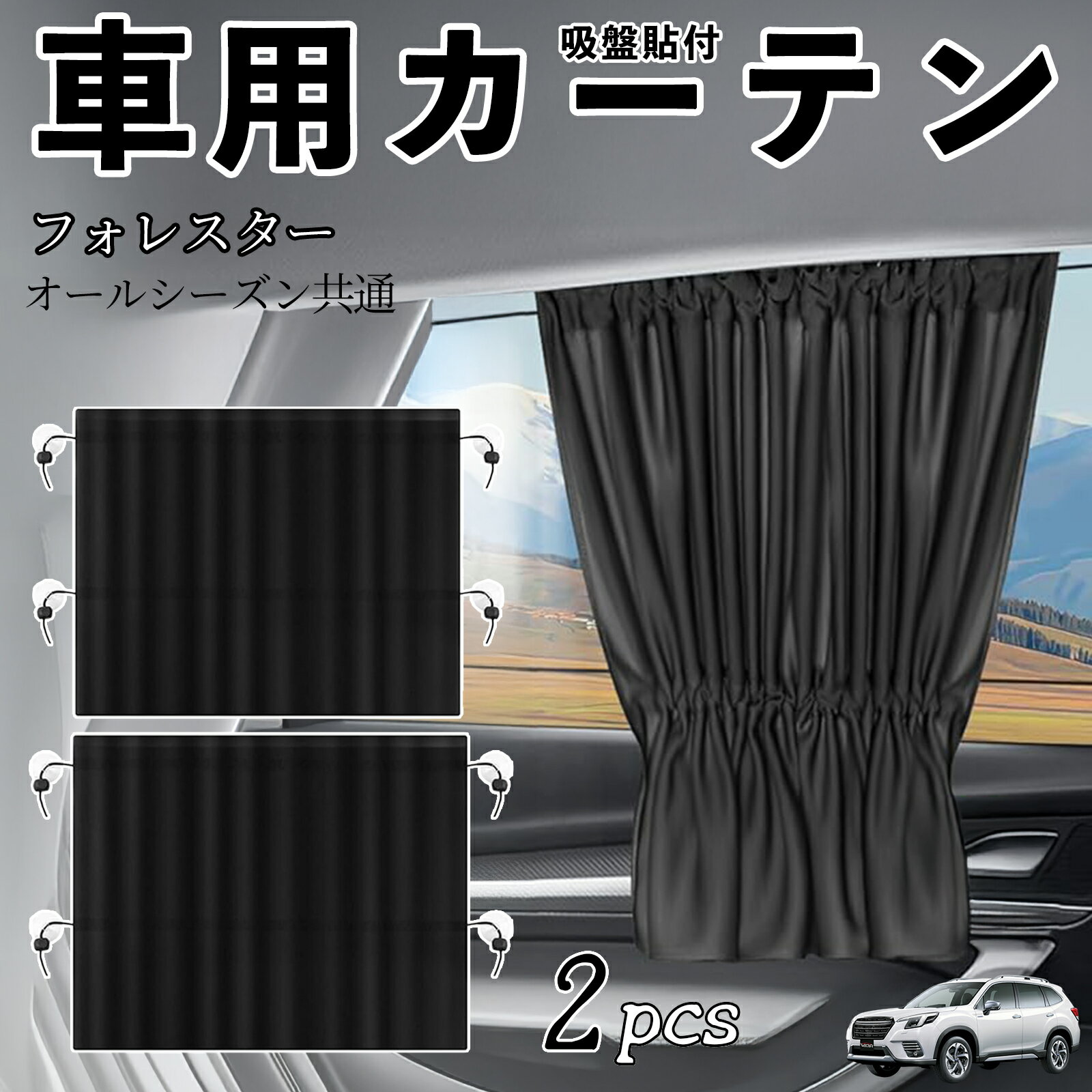 【ポイント10倍 送料無料】スバル フォレスター SK系車用カーテン サンシェード カーウィンドウシェード サイドウィンドウ用 カーテン 伸縮性 吸盤貼付 遮光 断熱 UVカット 車中泊 日よけ 紫外線対策 取付簡単 2枚セット wecar