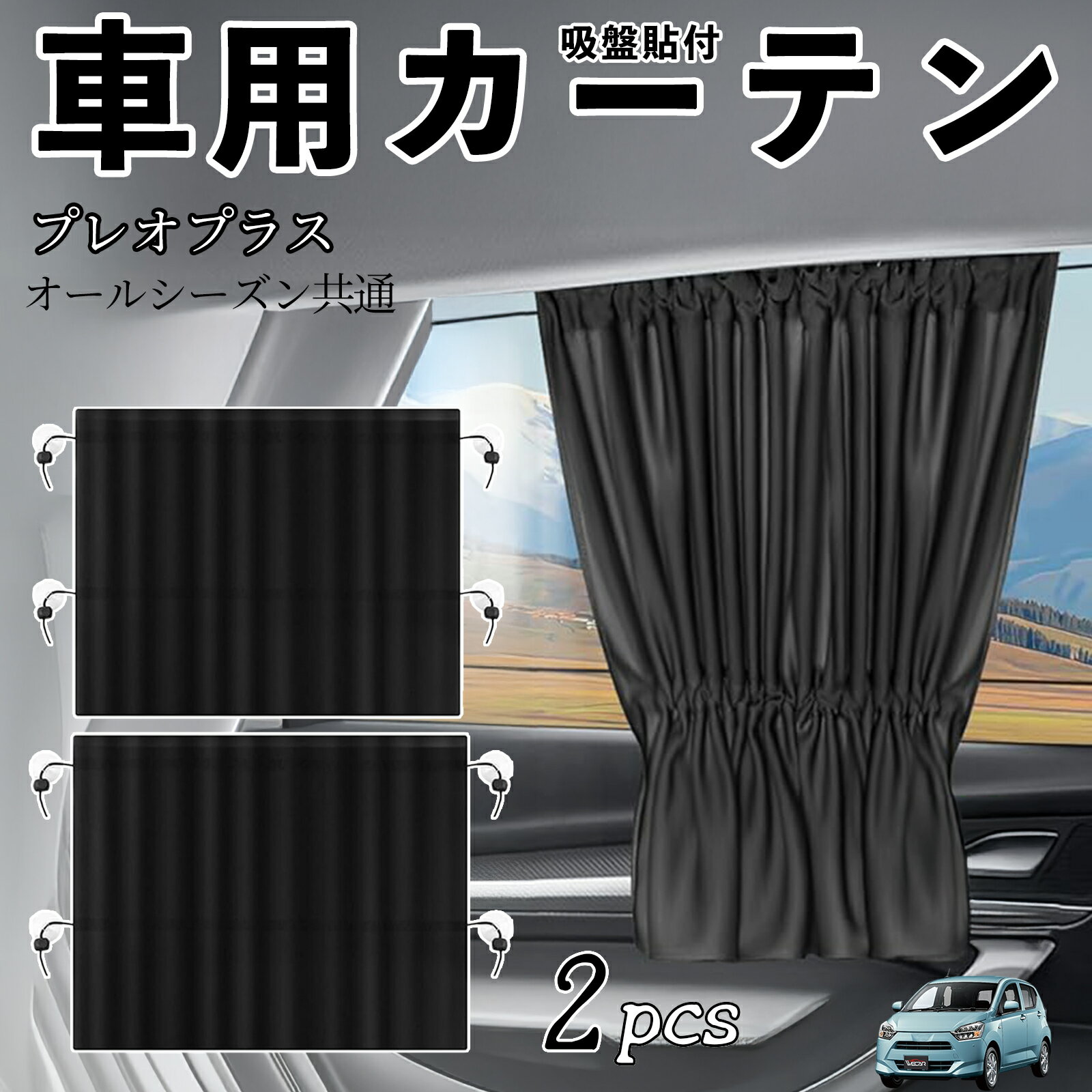 スバル プレオプラス 車用カーテン サンシェード カーウィンドウシェード サイドウィンドウ用 カーテン 伸縮性 吸盤貼付 遮光 断熱 UVカット 車中泊 日よけ 紫外線対策 取付簡単 2枚セット ienobenrikan