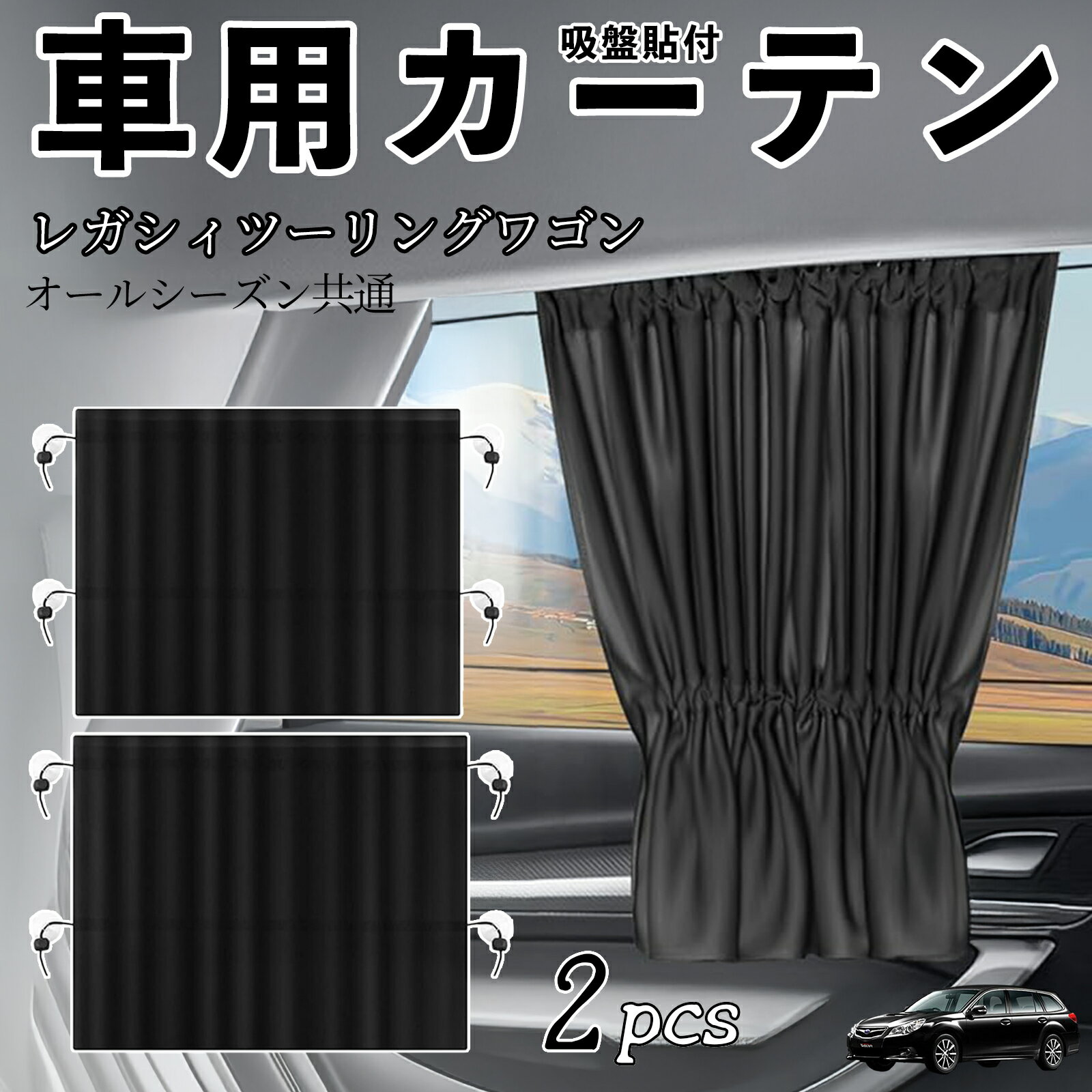スバル レガシィツーリングワゴン 車用カーテン サンシェード カーウィンドウシェード サイドウィンドウ用 カーテン 伸縮性 吸盤貼付 遮光 断熱 UVカット 車中泊 日よけ 紫外線対策 取付簡単 2枚セット ienobenrikan