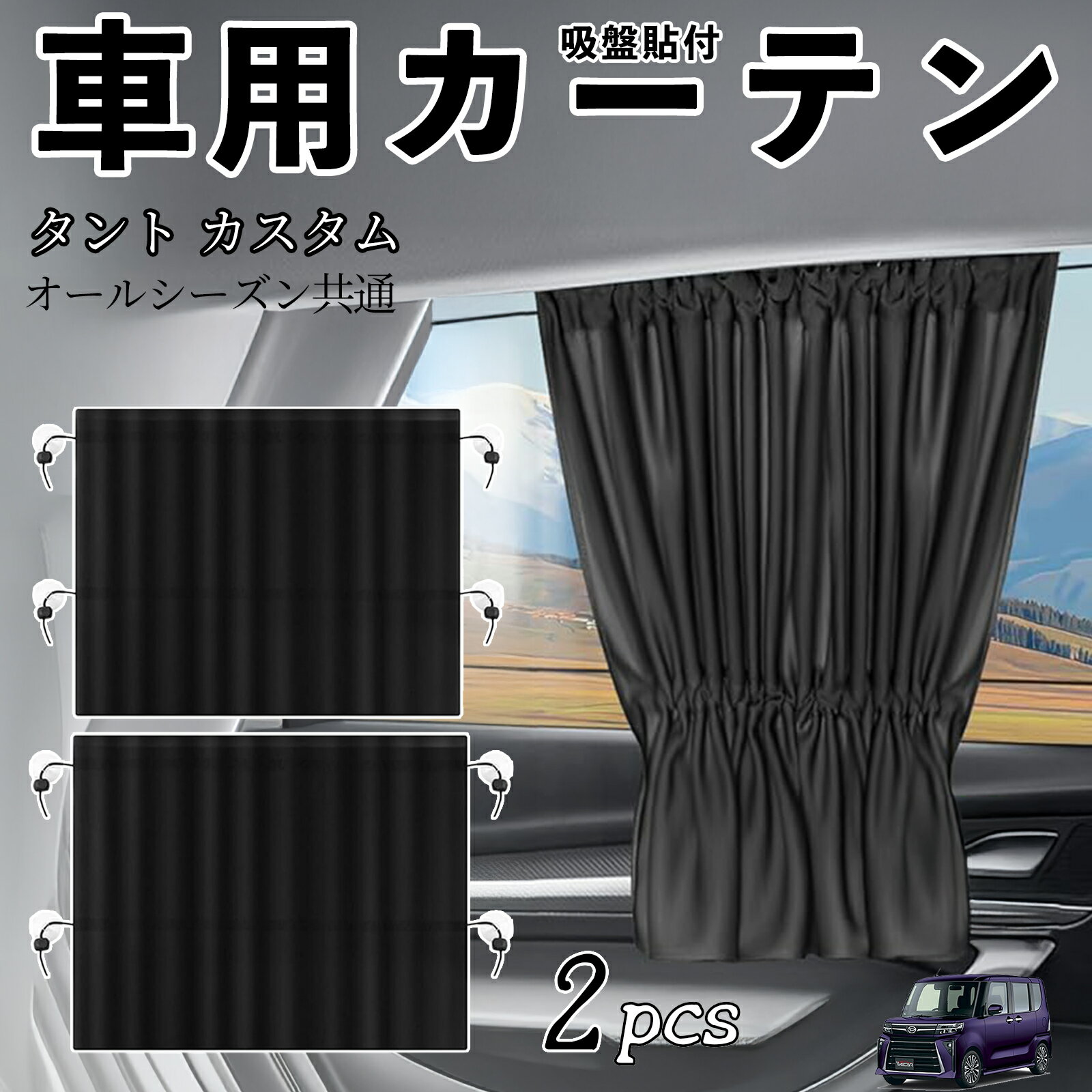 【ポイント10倍 送料無料】ダイハツ タント カスタム車用カーテン サンシェード カーウィンドウシェード サイドウィンドウ用 カーテン 伸縮性 吸盤貼付 遮光 断熱 UVカット 車中泊 日よけ 紫外線対策 取付簡単 2枚セット wecar