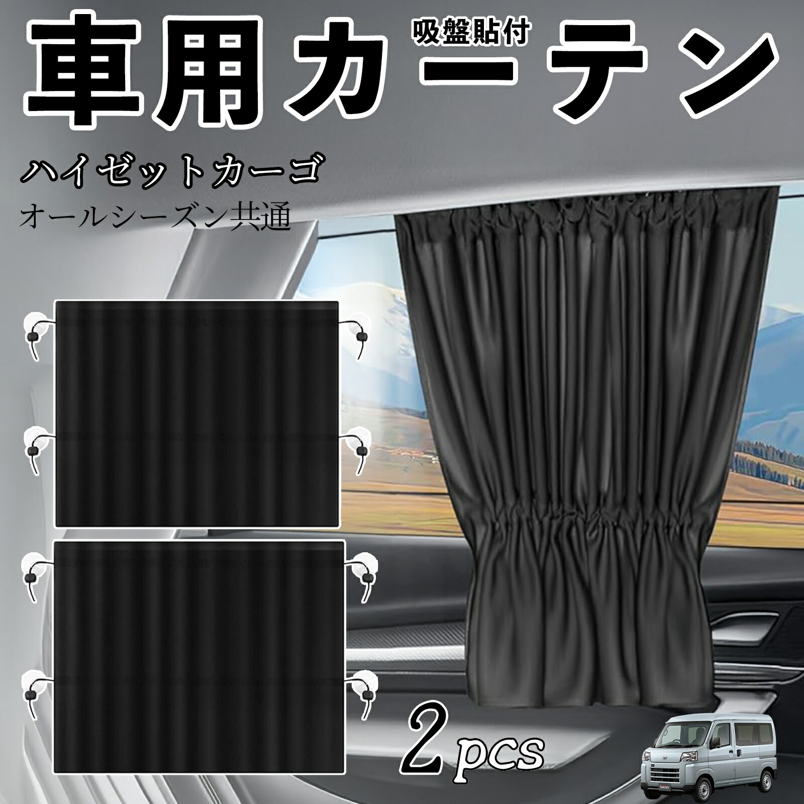 ダイハツ ハイゼットカーゴ 車用カーテン サンシェード カーウィンドウシェード サイドウィンドウ用 カーテン 伸縮性 吸盤貼付 遮光 断熱 UVカット 車中泊 日よけ 紫外線対策 取付簡単 2枚セット ienobenrikan