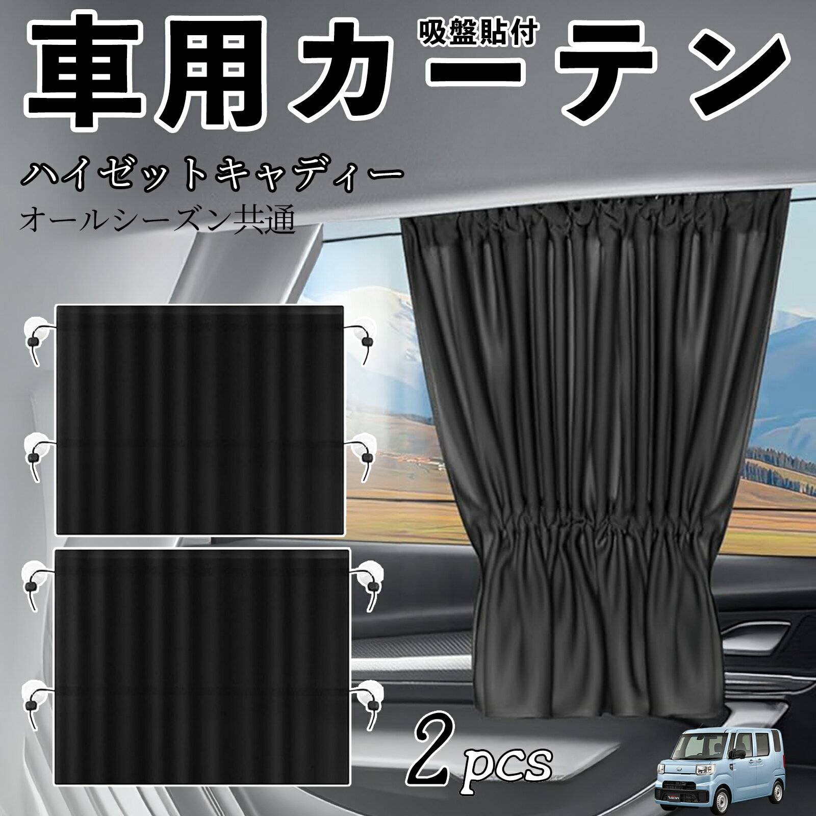 ダイハツ ハイゼットキャディー 車用カーテン サンシェード カーウィンドウシェード サイドウィンドウ用 カーテン 伸縮性 吸盤貼付 遮光 断熱 UVカット 車中泊 日よけ 紫外線対策 取付簡単 2枚セット ienobenrikan