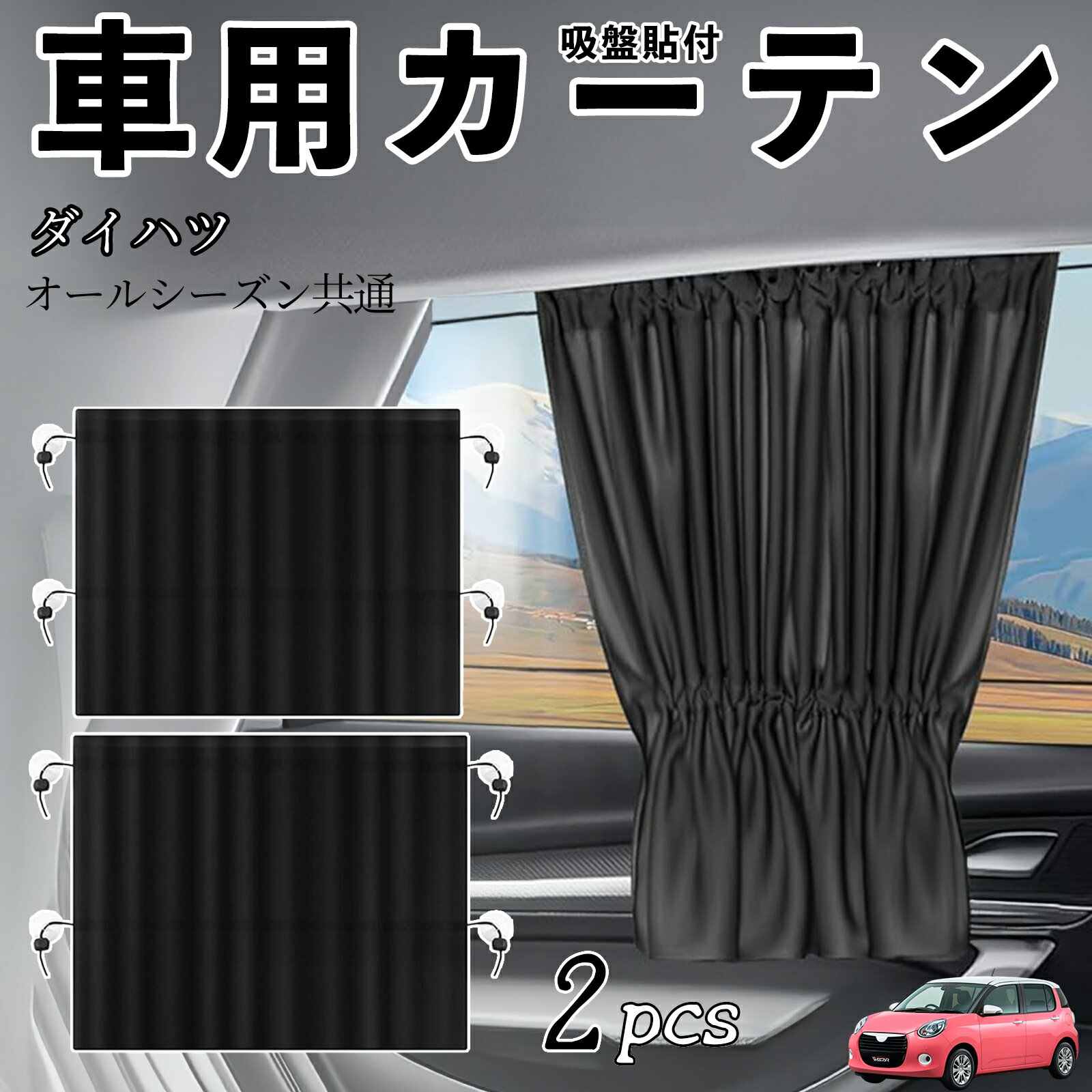 【ポイント10倍 送料無料】ダイハツ ダイハツ ブーン車用カーテン サンシェード カーウィンドウシェード サイドウィンドウ用 カーテン 伸縮性 吸盤貼付 遮光 断熱 UVカット 車中泊 日よけ 紫外線対策 取付簡単 2枚セット wecar