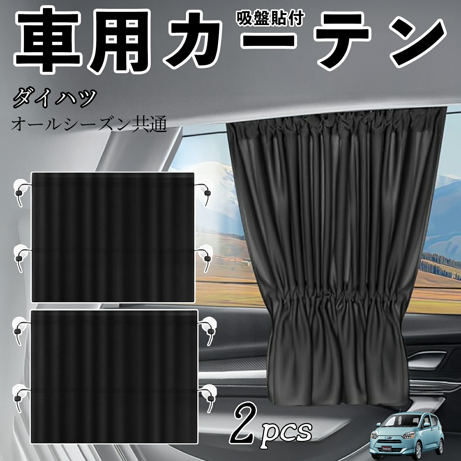【ポイント10倍 送料無料】ダイハツ ダイハツ ミライース LA350S LA360S 車用カーテン サンシェード カーウィンドウシェード サイドウィンドウ用 カーテン 伸縮性 吸盤貼付 遮光 断熱 UVカット 車中泊 日よけ 紫外線対策 取付簡単 2枚セット wecar