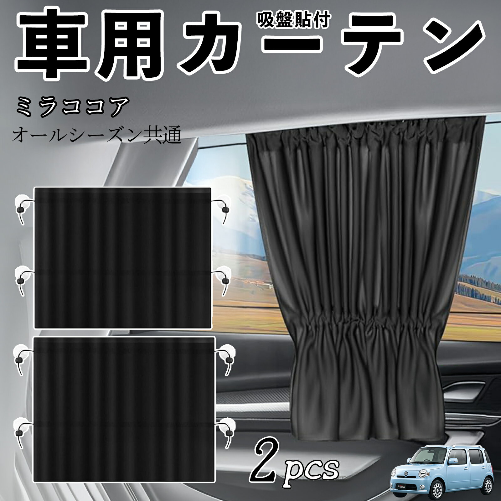 【ポイント10倍 送料無料】ダイハツ ミラココア LA600S LA610S 車用カーテン サンシェード カーウィンドウシェード サイドウィンドウ用 カーテン 伸縮性 吸盤貼付 遮光 断熱 UVカット 車中泊 日よけ 紫外線対策 取付簡単 2枚セット wecar