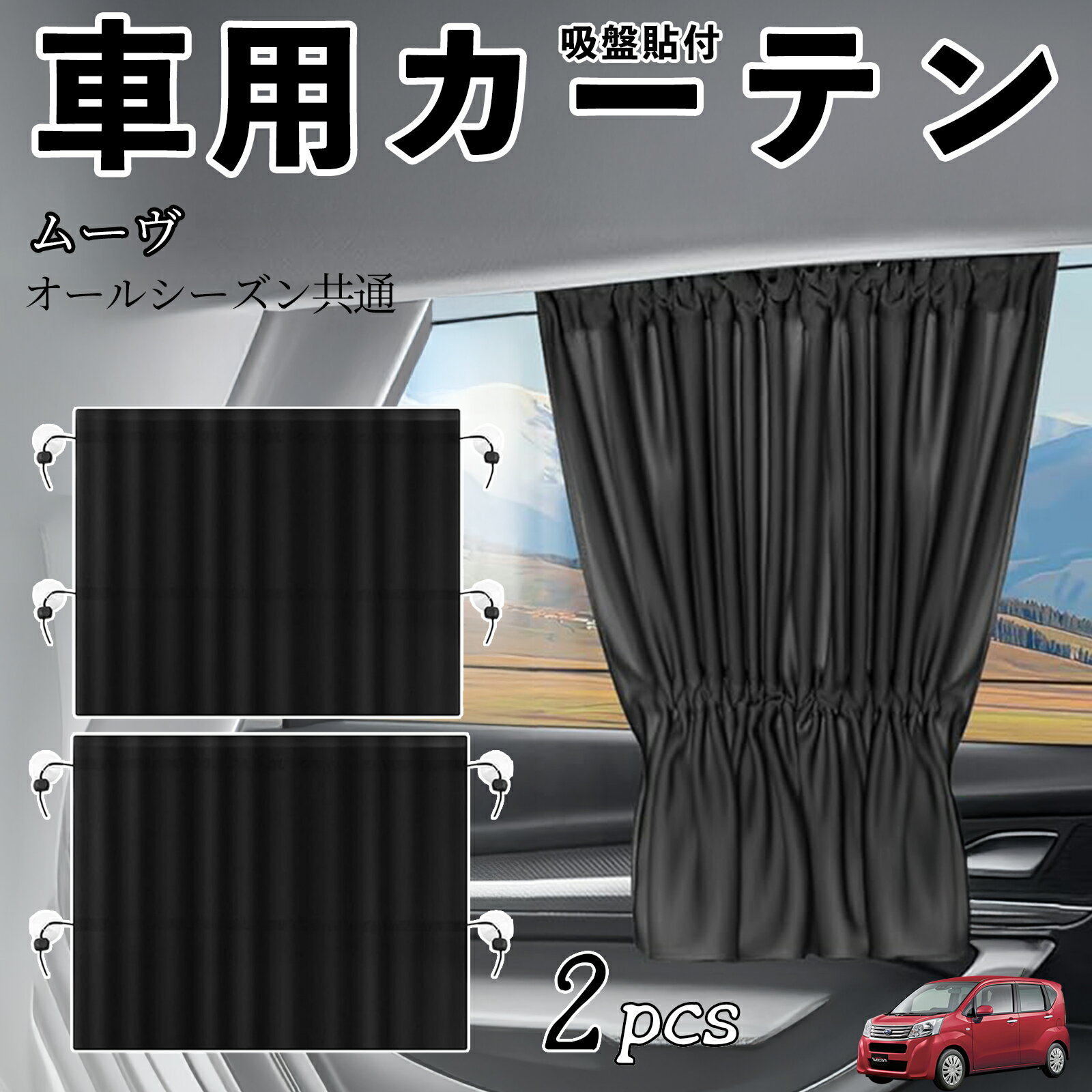 ダイハツ ムーヴ カスタム キャンバス コンテ 車用カーテン サンシェード カーウィンドウシェード サイドウィンドウ用 カーテン 伸縮性 吸盤貼付 遮光 断熱 UVカット 車中泊 日よけ 紫外線対策 取付簡単 2枚セット ienobenrikan