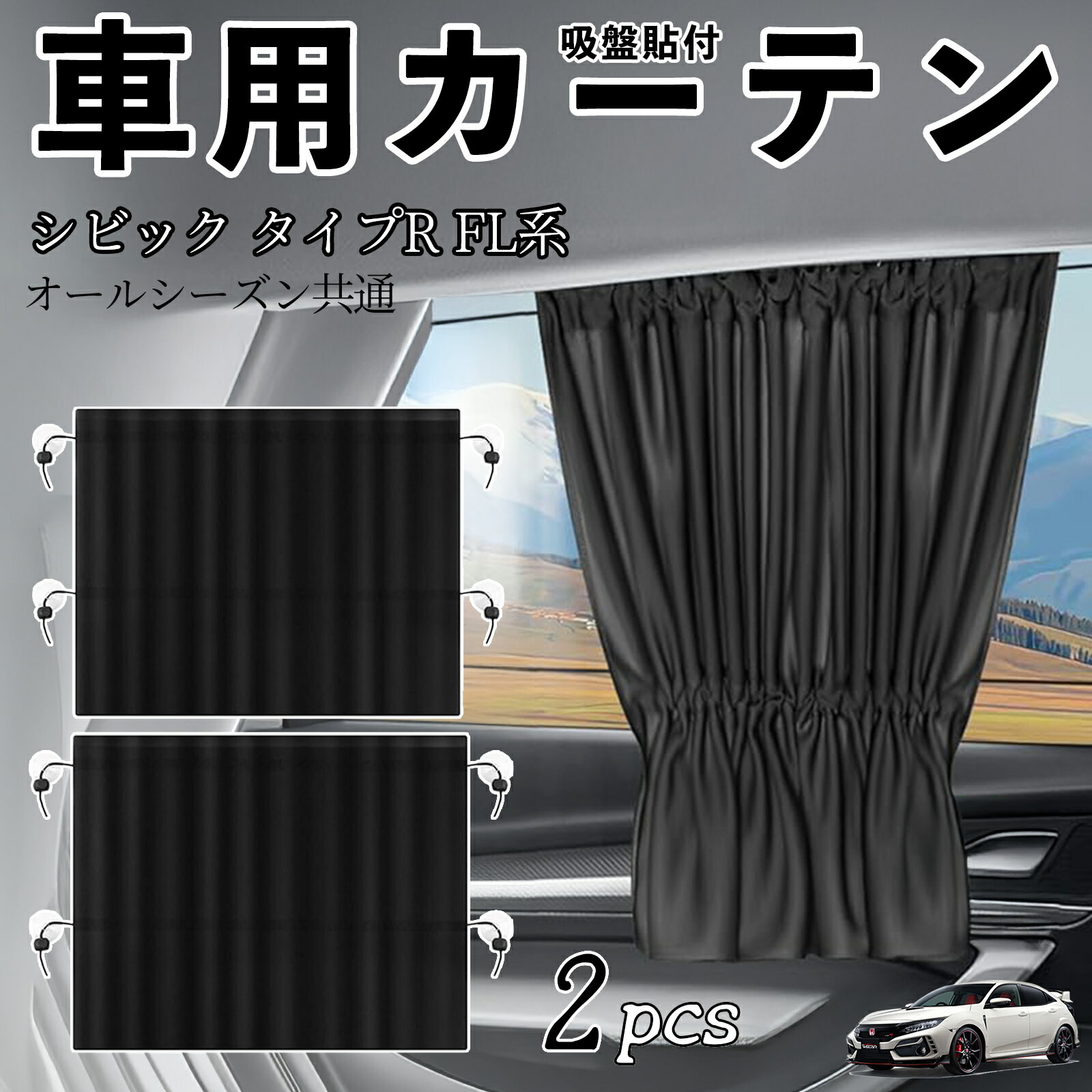 本田 シビック タイプR FL系 車用カーテン サンシェード カーウィンドウシェード サイドウィンドウ用 カーテン 伸縮性 吸盤貼付 遮光 断熱 UVカット 車中泊 日よけ 紫外線対策 取付簡単 2枚セット ienobenrikan