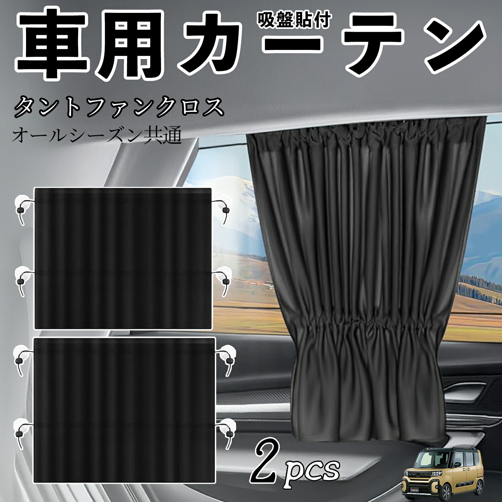 ダイハツ タントファンクロス 車用カーテン サンシェード カーウィンドウシェード サイドウィンドウ用 カーテン 伸縮性 吸盤貼付 遮光 断熱 UVカット 車中泊 日よけ 紫外線対策 取付簡単 2枚セット ienobenrikan