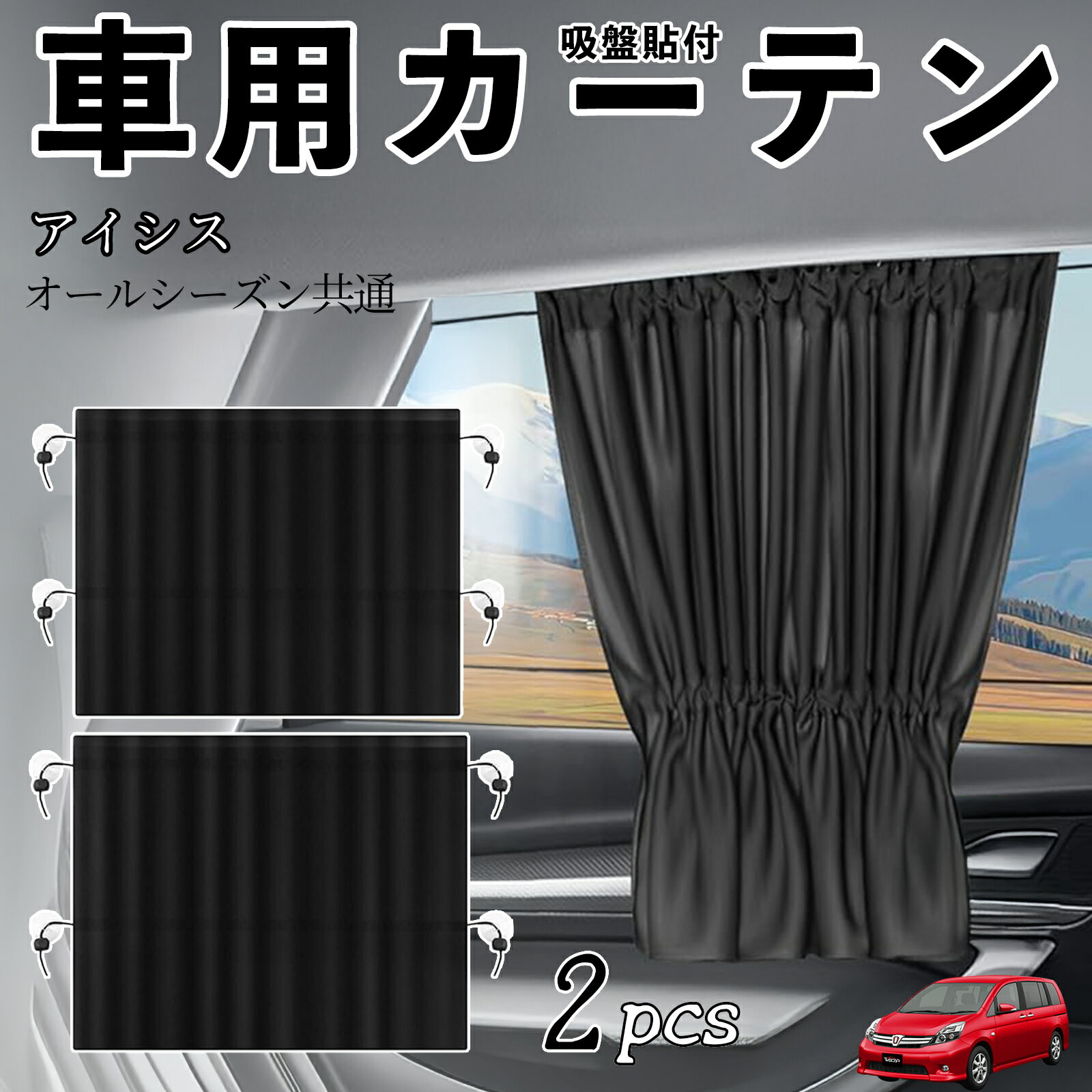 トヨタ アイシス NM/ZNM10系車用カーテン サンシェード カーウィンドウシェード サイドウィンドウ用 カーテン 伸縮性 吸盤貼付 遮光 断熱 UVカット 車中泊 日よけ 紫外線対策 取付簡単 2枚セット ienobenrikan