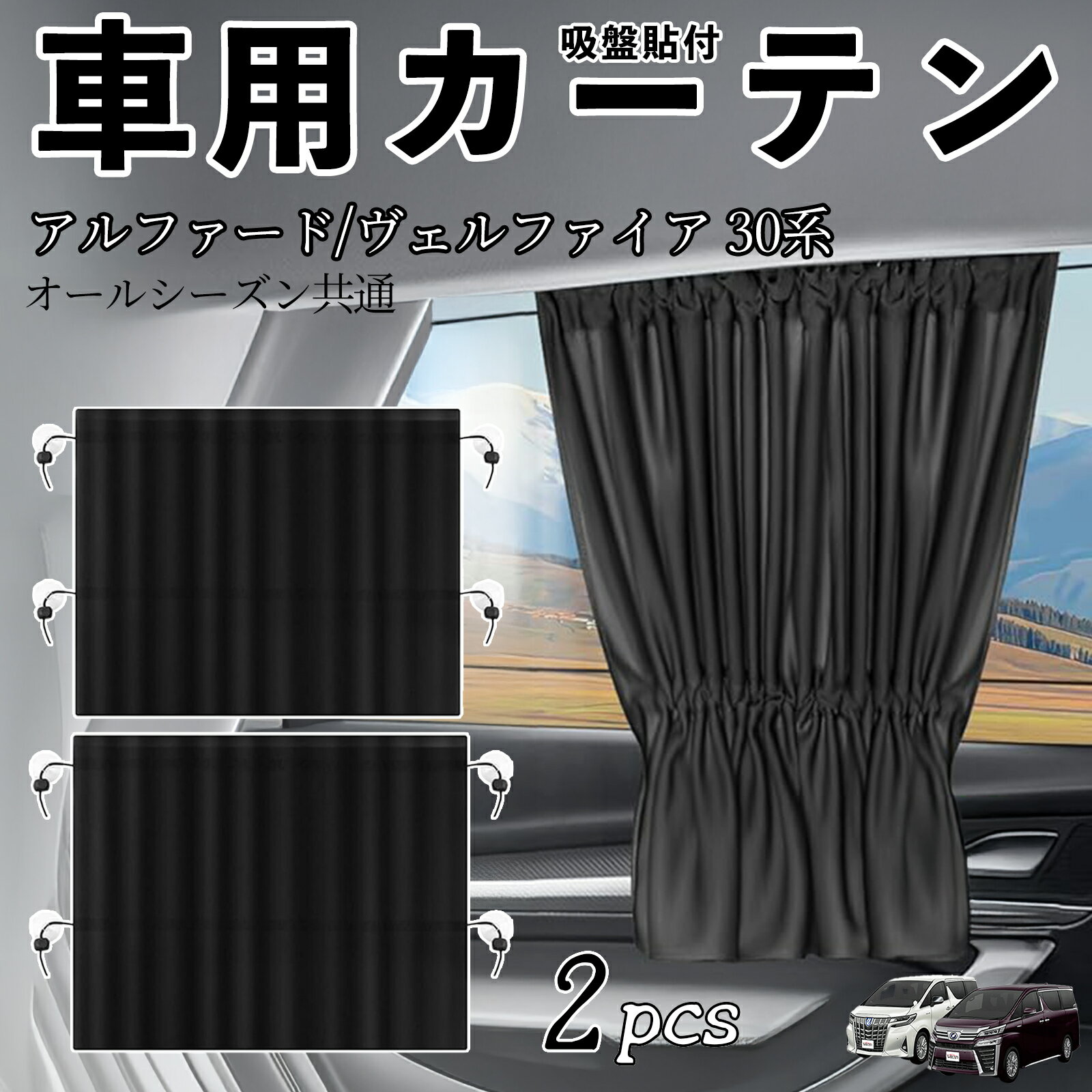 トヨタ アルファード ヴェルファイア 30系 車用カーテン サンシェード カーウィンドウシェード サイドウィンドウ用 カーテン 伸縮性 吸盤貼付 遮光 断熱 UVカット 車中泊 日よけ 紫外線対策 取付簡単 2枚セット wecar