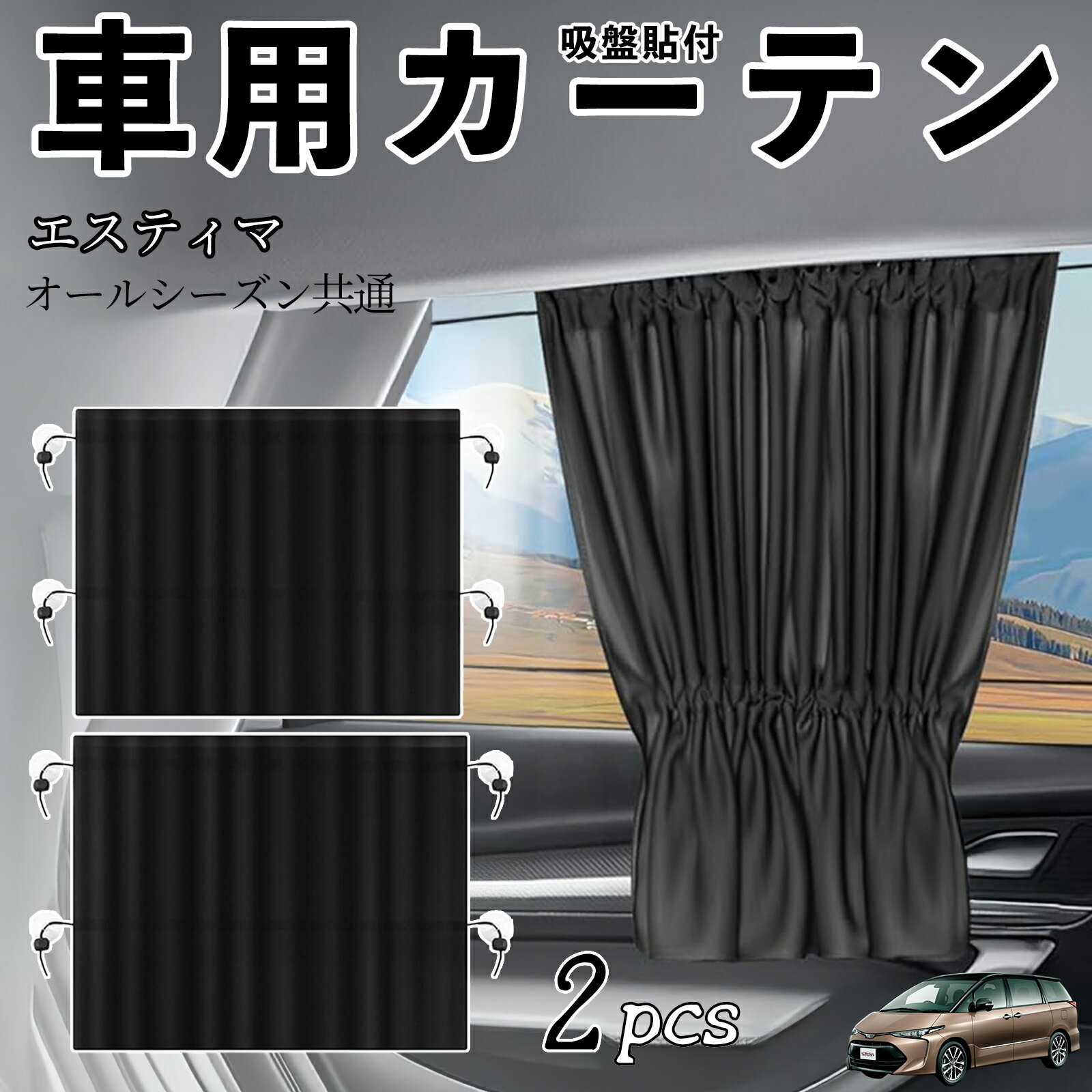 トヨタ エスティマ 車用カーテン サンシェード カーウィンドウシェード サイドウィンドウ用 カーテン 伸縮性 吸盤貼付 遮光 断熱 UVカット 車中泊 日よけ 紫外線対策 取付簡単 2枚セット ienobenrikan