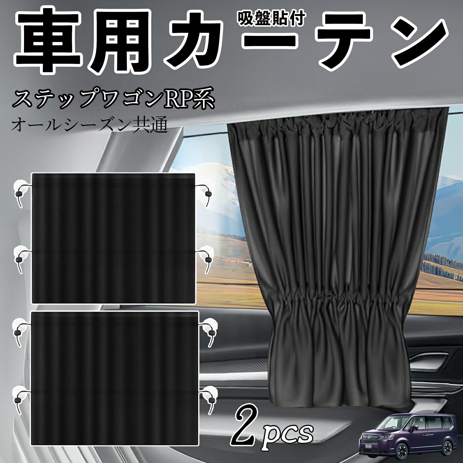 本田 ステップワゴン スパーダ RP系 車用カーテン サンシェード カーウィンドウシェード サイドウィンドウ用 カーテン 伸縮性 吸盤貼付 遮光 断熱 UVカット 車中泊 日よけ 紫外線対策 取付簡単 2枚セット wecar