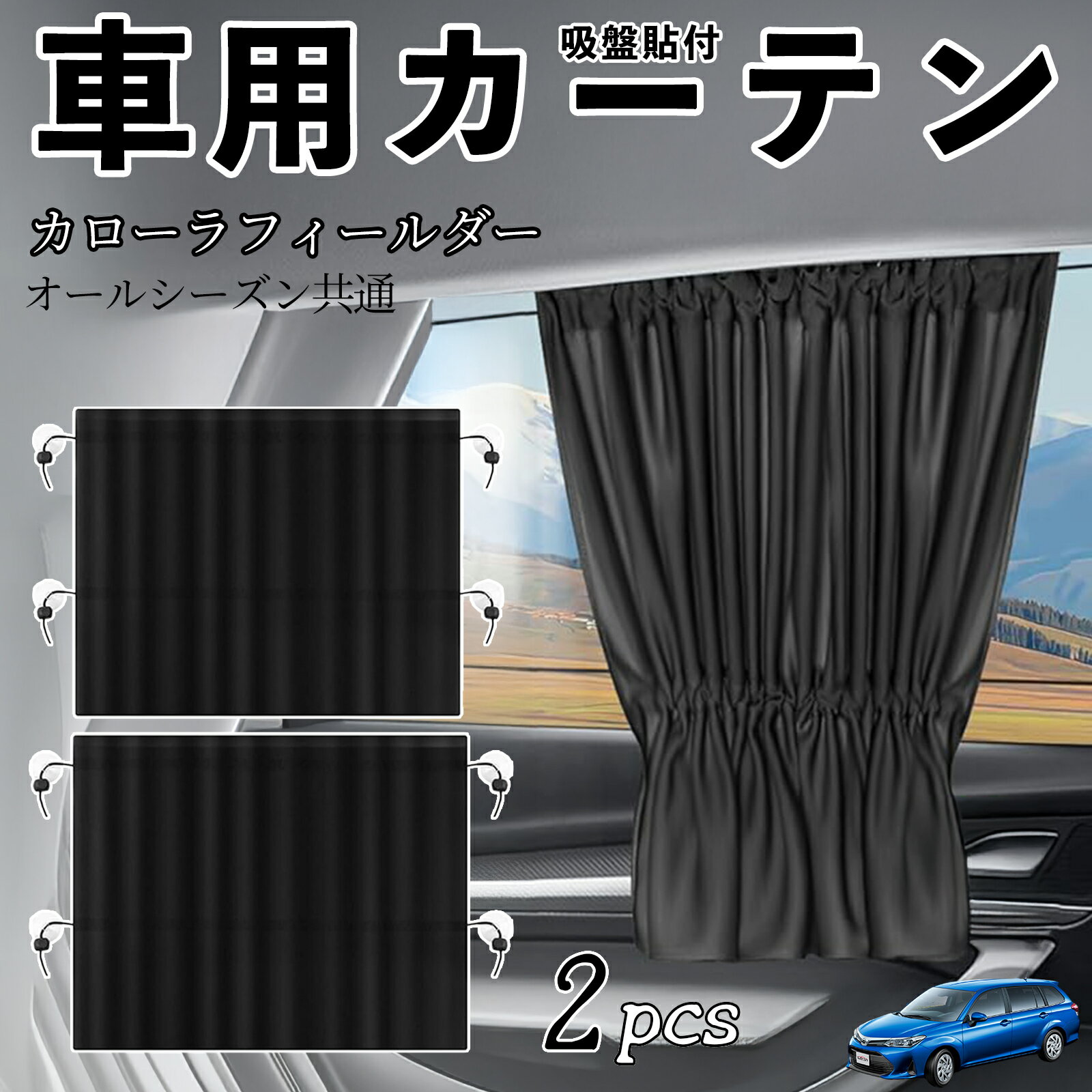 トヨタ カローラフィールダー ハイブリッド車用カーテン サンシェード カーウィンドウシェード サイドウィンドウ用 カーテン 伸縮性 吸盤貼付 遮光 断熱 UVカット 車中泊 日よけ 紫外線対策 取付簡単 2枚セット wecar