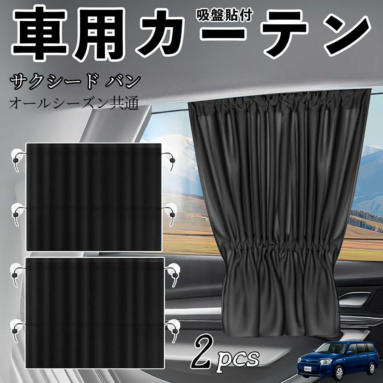 トヨタ サクシード バン車用カーテン サンシェード カーウィンドウシェード サイドウィンドウ用 カーテン 伸縮性 吸盤貼付 遮光 断熱 UVカット 車中泊 日よけ 紫外線対策 取付簡単 2枚セット ienobenrikan