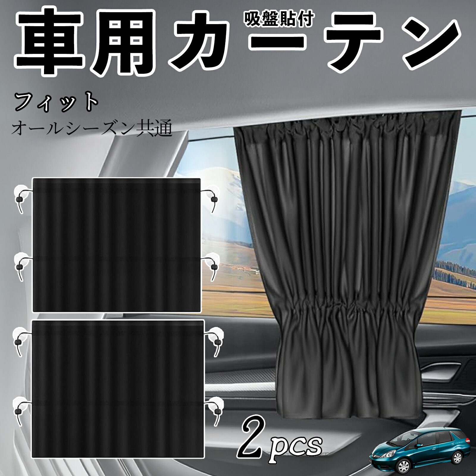 本田 フィット シャトル GP系 車用カーテン サンシェード カーウィンドウシェード サイドウィンドウ用 カーテン 伸縮性 吸盤貼付 遮光 断熱 UVカット 車中泊 日よけ 紫外線対策 取付簡単 2枚セット wecar