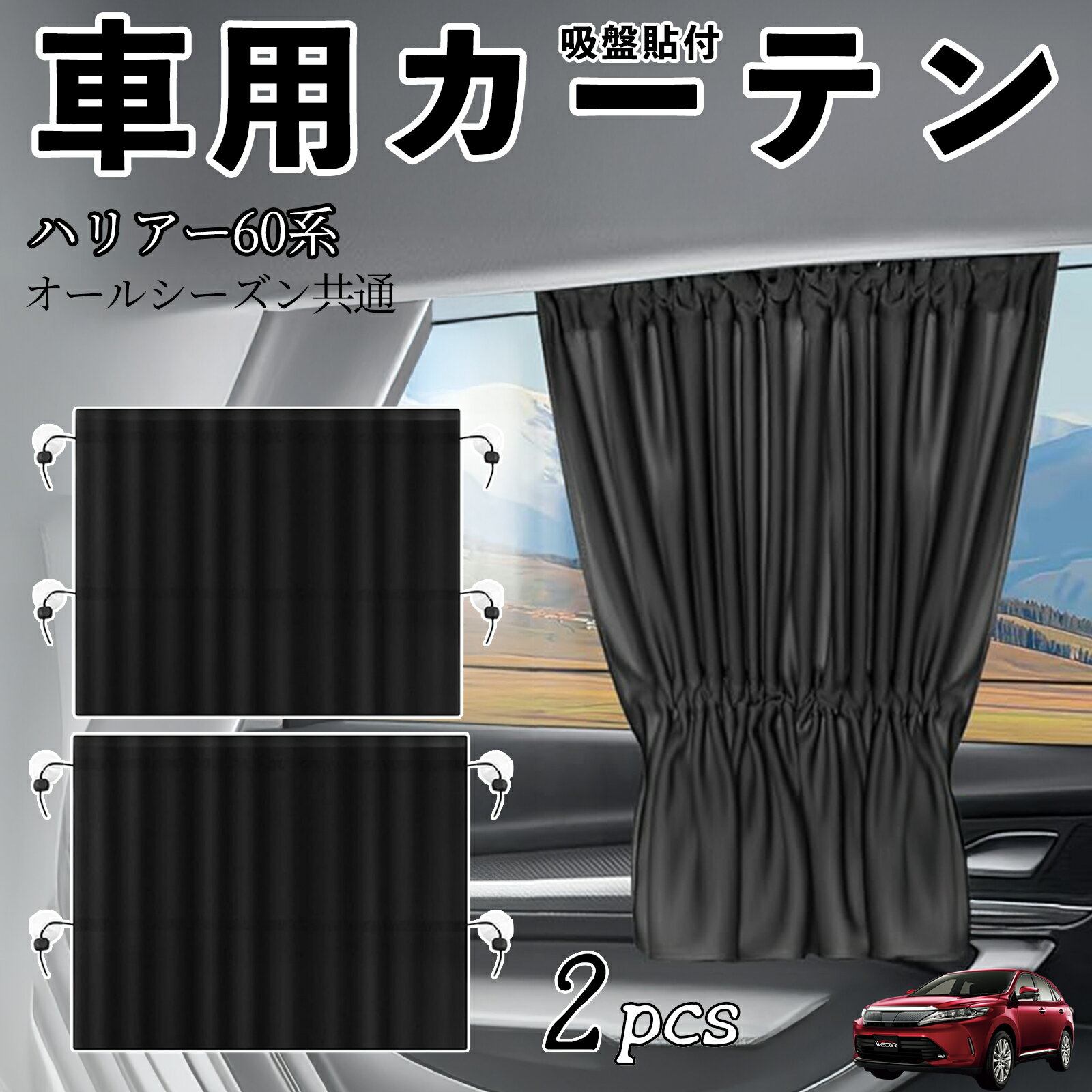 トヨタ ハリアー60系 ASU AVU ZSU6#型 車用カーテン サンシェード カーウィンドウシェード サイドウィンドウ用 カーテン 伸縮性 吸盤貼付 遮光 断熱 UVカット 車中泊 日よけ 紫外線対策 取付簡単 2枚セット ienobenrikan