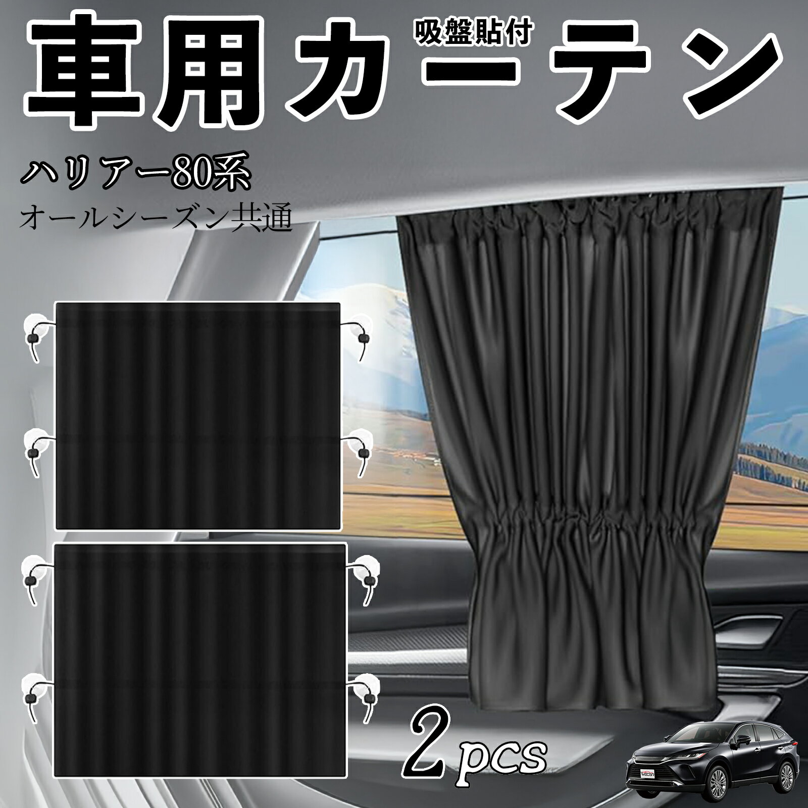 トヨタ ハリアー80系 AXUH80 AXUH85型 車用カーテン サンシェード カーウィンドウシェード サイドウィンドウ用 カーテン 伸縮性 吸盤貼付 遮光 断熱 UVカット 車中泊 日よけ 紫外線対策 取付簡単 2枚セット ienobenrikan