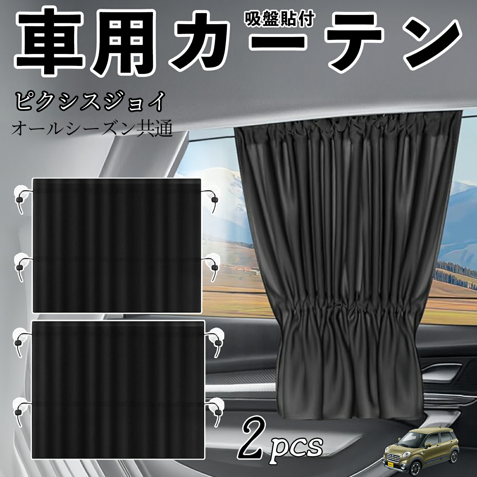 トヨタ ピクシスジョイ LA250 260A 車用カーテン サンシェード カーウィンドウシェード サイドウィンドウ用 カーテン 伸縮性 吸盤貼付 遮光 断熱 UVカット 車中泊 日よけ 紫外線対策 取付簡単 2枚セット wecar