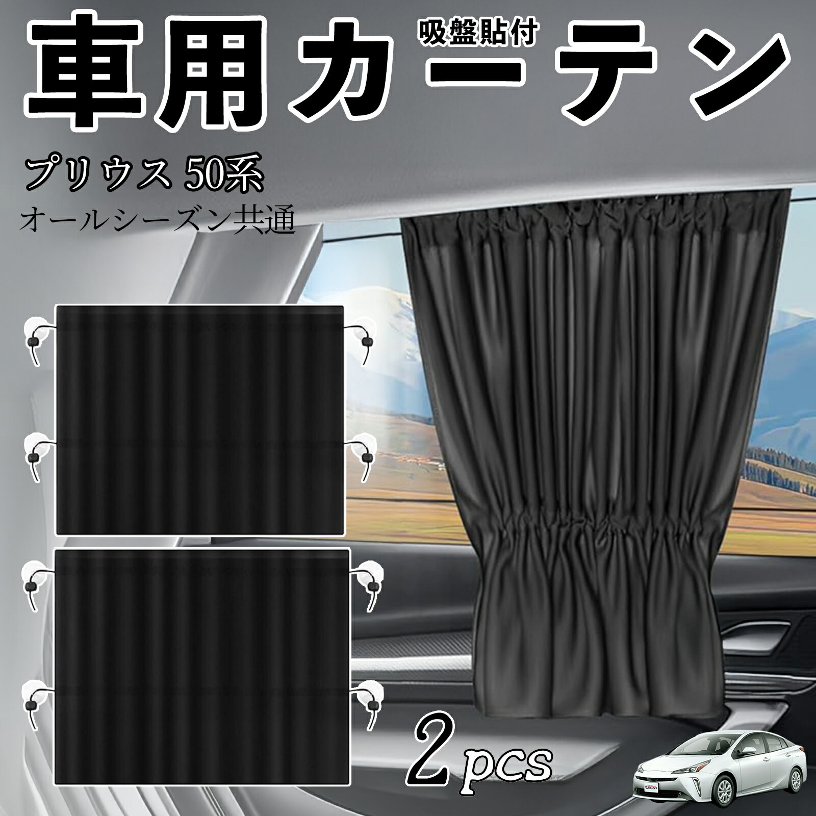 トヨタ プリウス 50系車用カーテン サンシェード カーウィンドウシェード サイドウィンドウ用 カーテン 伸縮性 吸盤貼付 遮光 断熱 UVカット 車中泊 日よけ 紫外線対策 取付簡単 2枚セット ienobenrikan