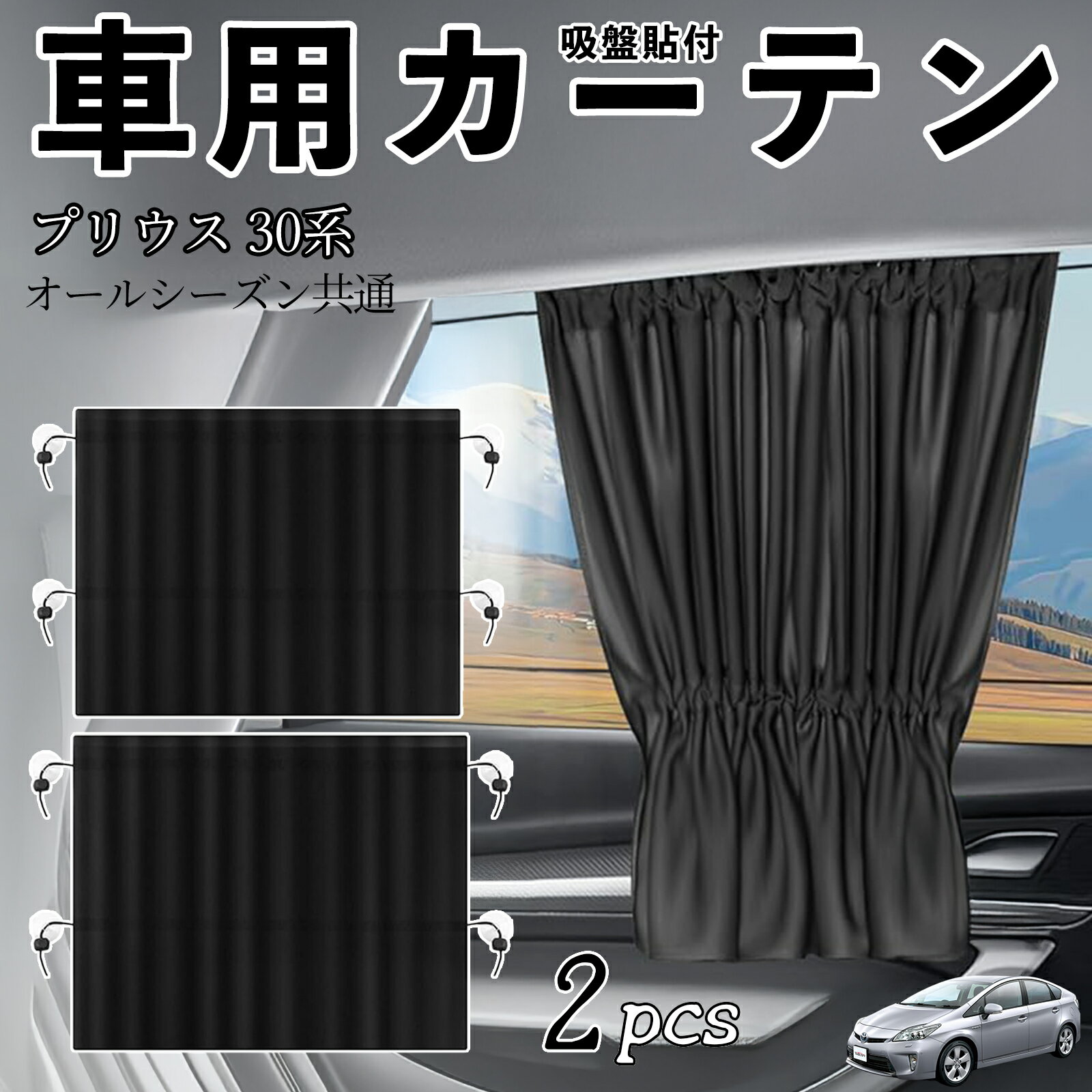 トヨタ プリウス 30系車用カーテン サンシェード カーウィンドウシェード サイドウィンドウ用 カーテン 伸縮性 吸盤貼付 遮光 断熱 UVカット 車中泊 日よけ 紫外線対策 取付簡単 2枚セット ienobenrikan