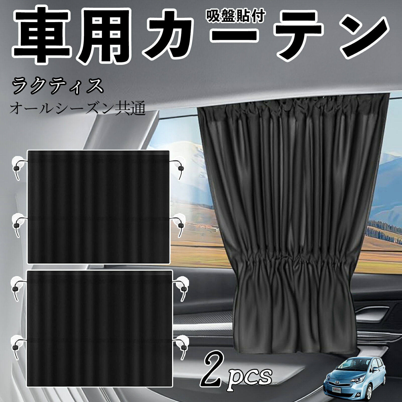 トヨタ ラクティス 車用カーテン サンシェード カーウィンドウシェード サイドウィンドウ用 カーテン 伸縮性 吸盤貼付 遮光 断熱 UVカット 車中泊 日よけ 紫外線対策 取付簡単 2枚セット ienobenrikan