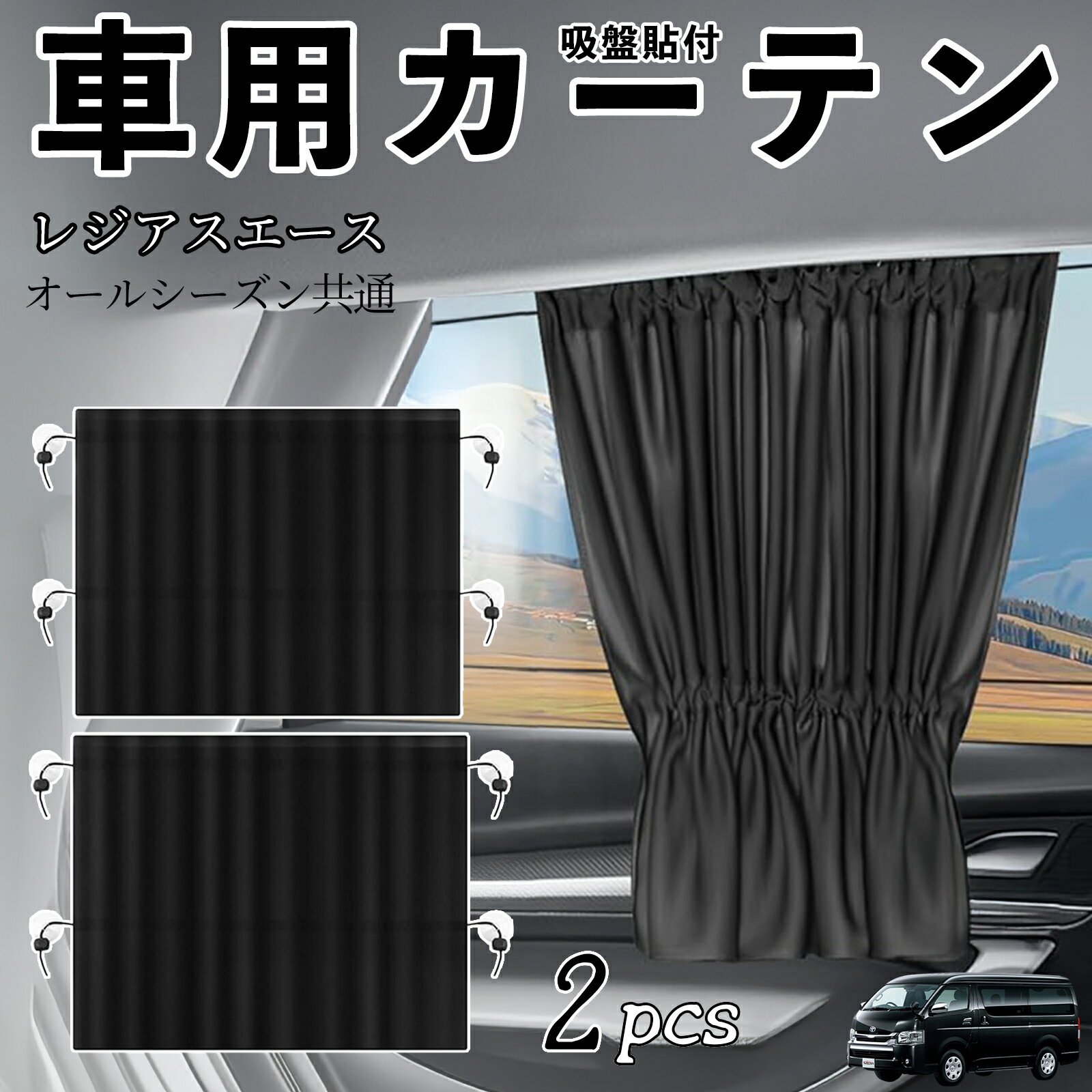 トヨタ レジアスエース 車用カーテン サンシェード カーウィンドウシェード サイドウィンドウ用 カーテン 伸縮性 吸盤貼付 遮光 断熱 UVカット 車中泊 日よけ 紫外線対策 取付簡単 2枚セット ienobenrikan