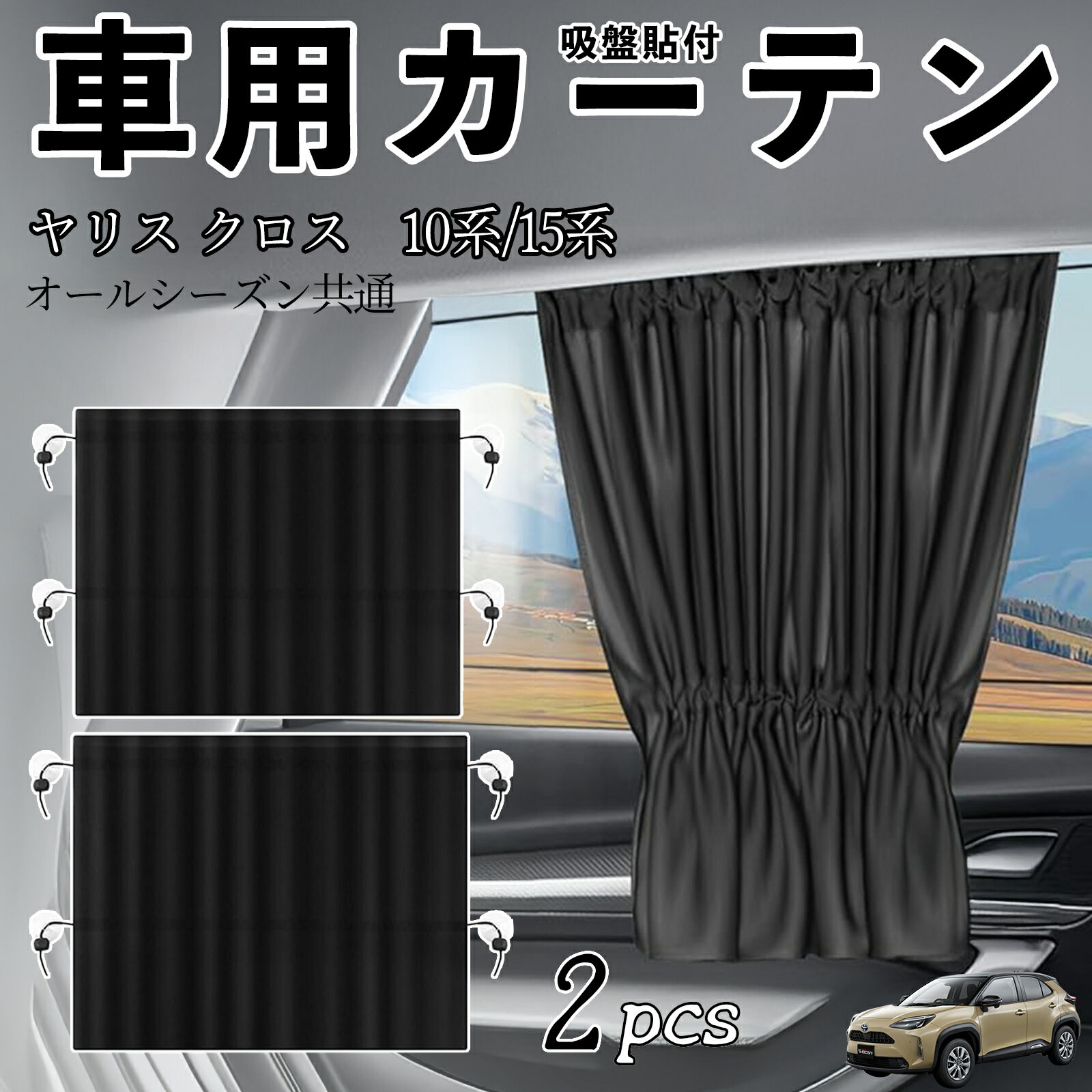 トヨタ ヤリスクロス ヤリス 10系 15系 車用カーテン サンシェード カーウィンドウシェード サイドウィンドウ用 カーテン 伸縮性 吸盤貼付 遮光 断熱 UVカット 車中泊 日よけ 紫外線対策 取付簡単 2枚セット wecar