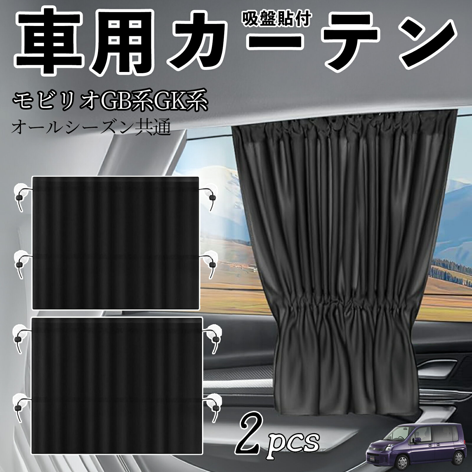 本田 モビリオ モビリオスパイク GB系 GK系 車用カーテン サンシェード カーウィンドウシェード サイドウィンドウ用 カーテン 伸縮性 吸盤貼付 遮光 断熱 UVカット 車中泊 日よけ 紫外線対策 取付簡単 2枚セット wecar